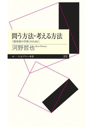 問う方法・考える方法　――「探求型の学習」のために