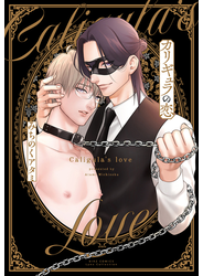 カリギュラの恋 【honto限定+電子限定おまけ付き】