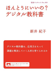 ほんとうにいいの？　デジタル教科書