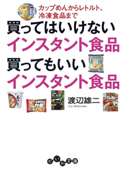 買ってはいけないインスタント食品 買ってもいいインスタント食品～カップめんからレトルト、冷凍食品まで