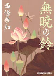 無暁（むぎょう）の鈴（りん）