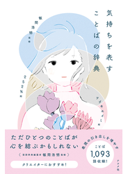 気持ちを表すことばの辞典
