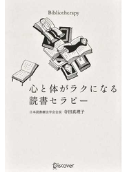 心と体がラクになる読書セラピー