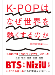 K-POPはなぜ世界を熱くするのか