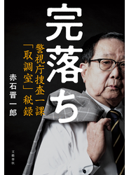 完落ち　警視庁捜査一課「取調室」秘録