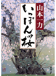 いっぽん桜（新潮文庫）