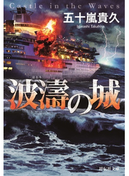 波濤の城