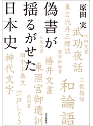 偽書が揺るがせた日本史