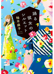 踊る彼女のシルエット