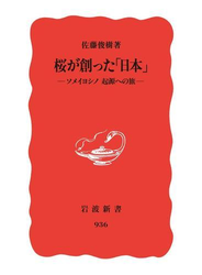 桜が創った「日本」