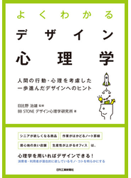 よくわかるデザイン心理学　人間の行動・心理を考慮した一歩進んだデザインへのヒント