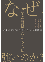 なぜ、学ぶ習慣のある人は強いのか？　未来を広げるライフシフト実践術