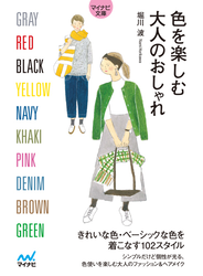 【マイナビ文庫】色を楽しむ大人のおしゃれ