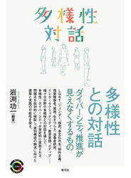 多様性との対話