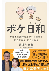 ボケ日和―わが家に認知症がやって来た!どうする?どうなる?