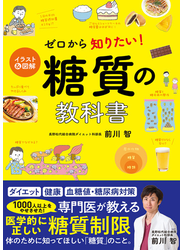 イラスト＆図解 ゼロから知りたい！ 糖質の教科書