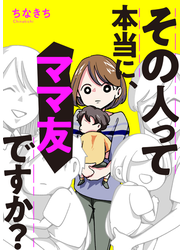 その人って本当に、ママ友ですか？