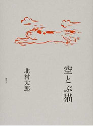 空とぶ猫