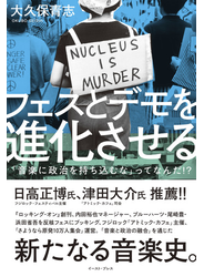 フェスとデモを進化させる　「音楽に政治を持ち込むな」ってなんだ！？