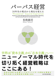 パーパス経営