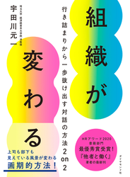 組織が変わる―――行き詰まりから一歩抜け出す対話の方法　２　ｏｎ　２