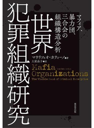 世界犯罪組織研究 マフィア、暴力団、三合会の組織構造分析