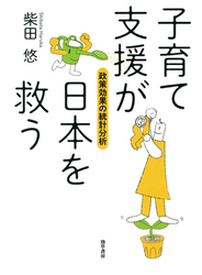 子育て支援が日本を救う