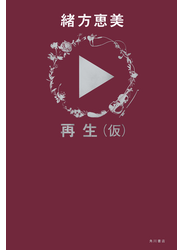 再生（仮）