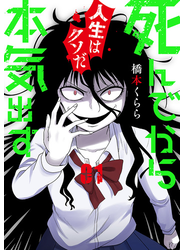 死んでから本気出す　1巻