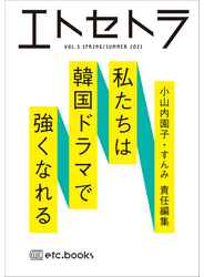 エトセトラ フェミマガジン ＶＯＬ．５（２０２１ＳＰＲＩＮＧ／ＳＵＭＭＥＲ） 特集私たちは韓国ドラマで強くなれる