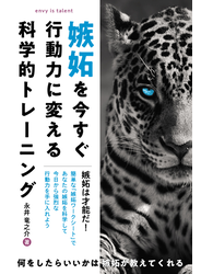 嫉妬を今すぐ行動力に変える科学的トレーニング