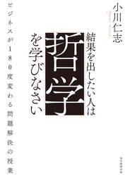 結果を出したい人は哲学を学びなさい