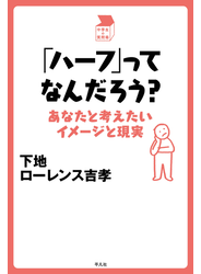 「ハーフ」ってなんだろう？