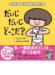 だいじだいじどーこだ？ はじめての「からだ」と「性」のえほん