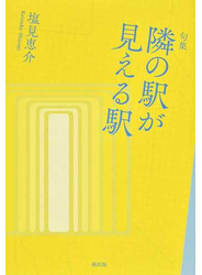隣の駅が見える駅 句集