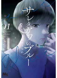 サレタガワのブルー 1