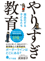 やりすぎ教育　商品化する子どもたち
