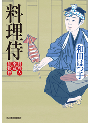 料理侍　料理人季蔵捕物控