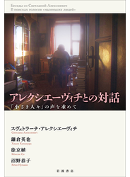 アレクシエーヴィチとの対話 「小さき人々」の声を求めて