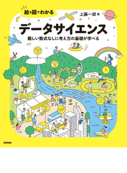 絵と図でわかる データサイエンス　――難しい数式なしに考え方の基礎が学べる