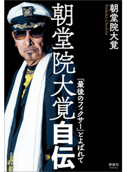 朝堂院大覚自伝 「最後のフィクサー」とよばれて