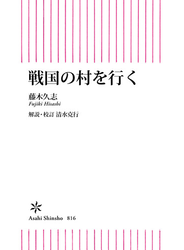 戦国の村を行く
