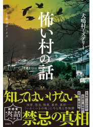 怖い村の話