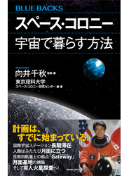 スペース・コロニー　宇宙で暮らす方法
