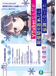 VTuberなんだが配信切り忘れたら伝説になってた