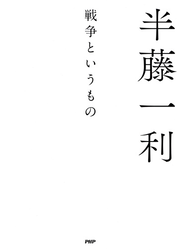 戦争というもの