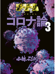 ゴーマニズム宣言SPECIAL　コロナ論　３