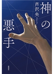 神の悪手