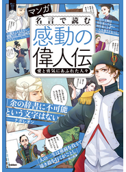 マンガ 名言で読む感動の偉人伝 愛と勇気にあふれた人々