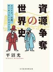 資源争奪の世界史 スパイス、石油、サーキュラーエコノミー